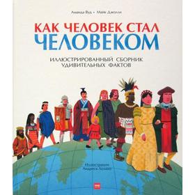 

Как человек стал человеком. Аманда Вуд, Майк Джолли