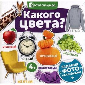 

Какого цвета (задания с фото-наклейками)