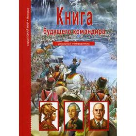 

Книга будущего командира. Узнай мир. Кацаф А.М.