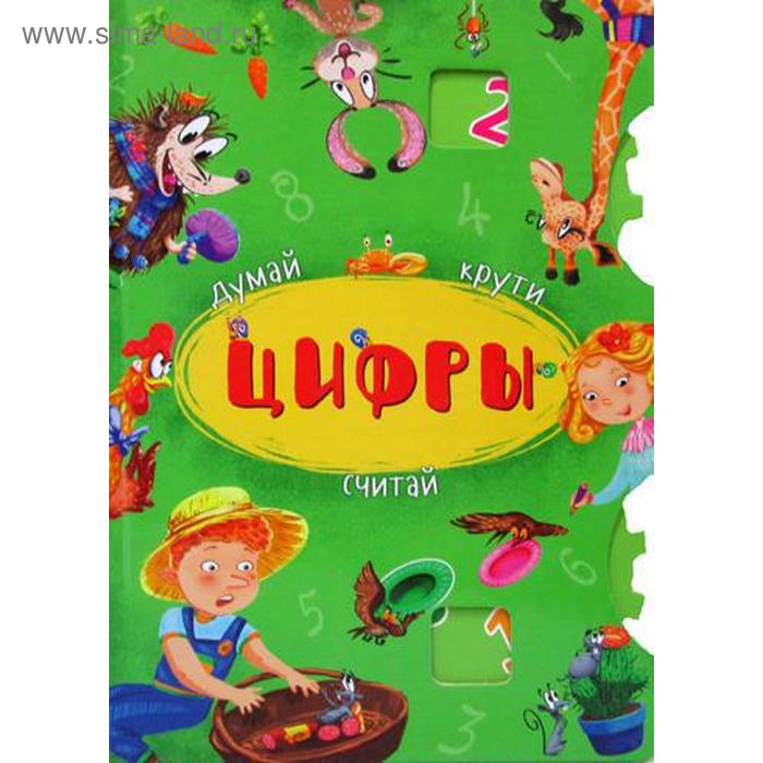 

Книга-картонка с механизмом «Думай, крути, считай. Цифры»