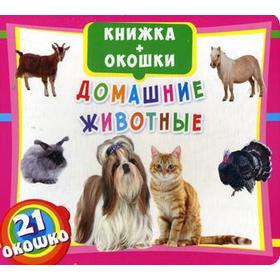 

Книжка + окошки. Домашние животные. 21 окошко