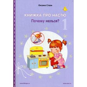 

Foreign Language Book. Книжка про Настю. Почему нельзя = Le livre de Nastia. C'est interdit. Pourquoi. Стази О.