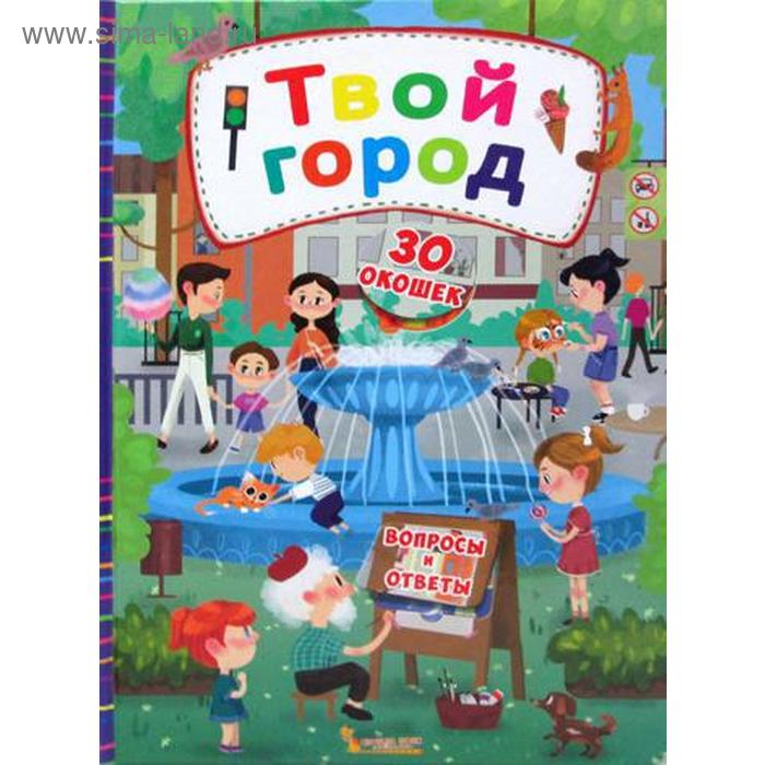 

Книжка с секретными окошками. Твой город
