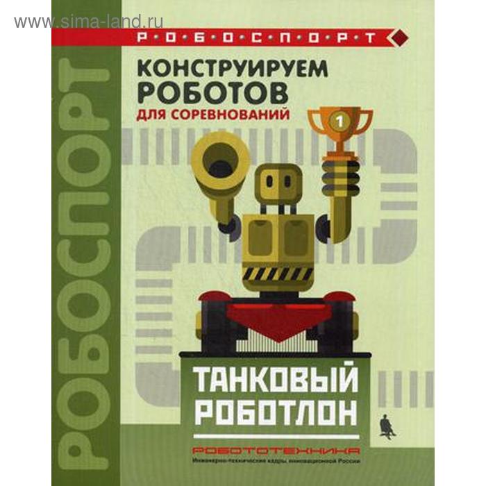 

Конструируем роботов для соревнований. Танковый роботлон. Тарапата В.В., Красных А.В., Валуев А.А.