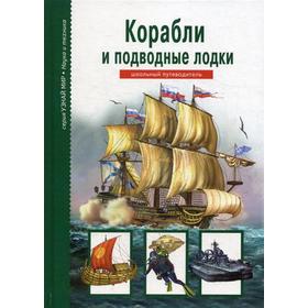 

Корабли и подводные лодки. Узнай мир. Школьный путеводитель. Кацаф А.М.