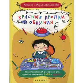 

Красные кнопки общения. Афанасьев А.