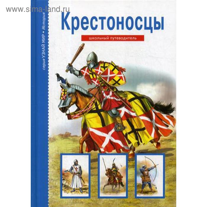 Крестоносцы: школьный путеводитель. Шпаковский В.О.