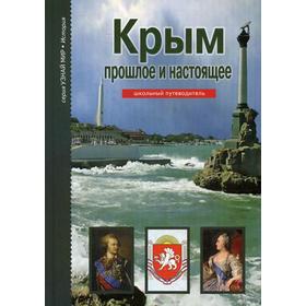 

Крым: прошлое и настоящее. Узнай мир. Деревенский Б.Г.