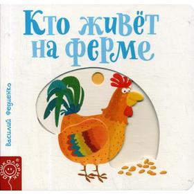 

Кто живет на ферме. Фидиенко В.