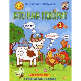 

Кто как говорит. Книжка-раскраска в стихах для детей 2+. Степанов В.А.