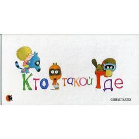 

Кто такой Где. Таллек О.