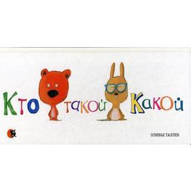 

Кто такой Какой. Таллек О.