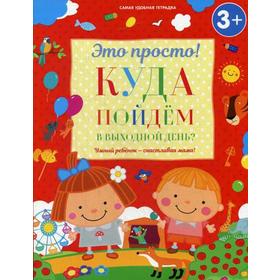 

Куда пойдем в выходной день 3+. Михайлова И.М.