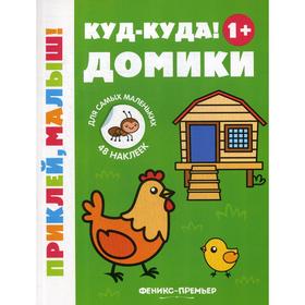 

Куд-куда! Домики 1+: книжка с наклейками