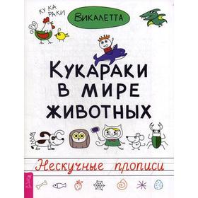 

Кукараки в мире животных. Нескучные прописи. Викалетта