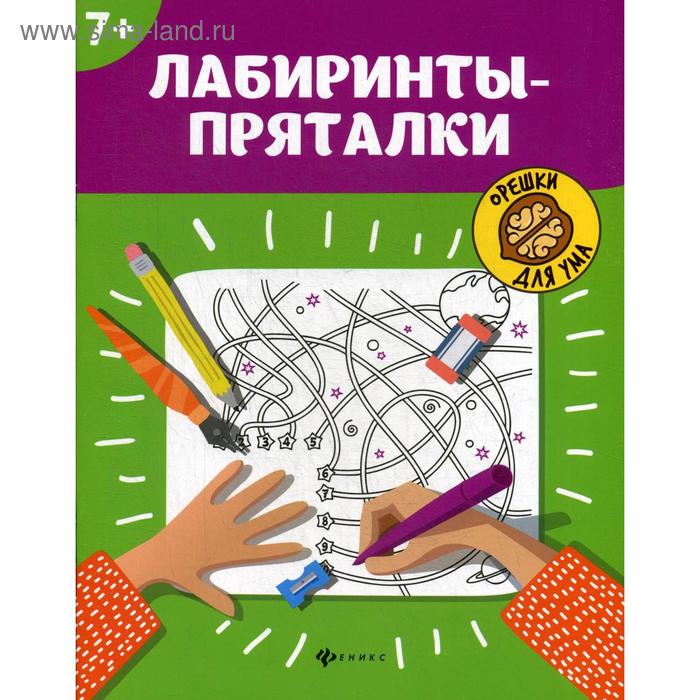 

Лабиринты-пряталки: 7+. 3-е издание