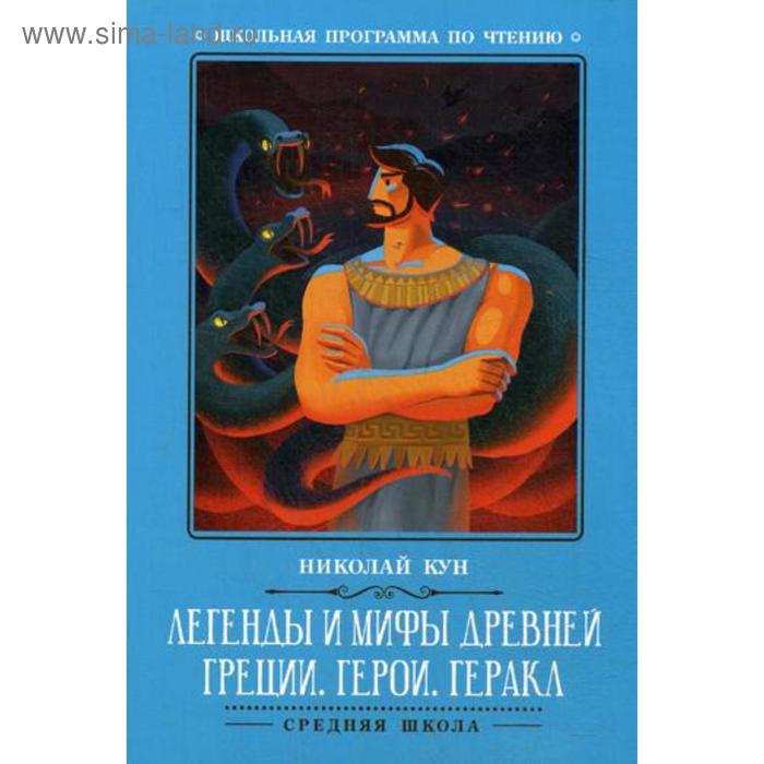 

Легенды и мифы Древней Греции: герои. Геракл. Кун Н.