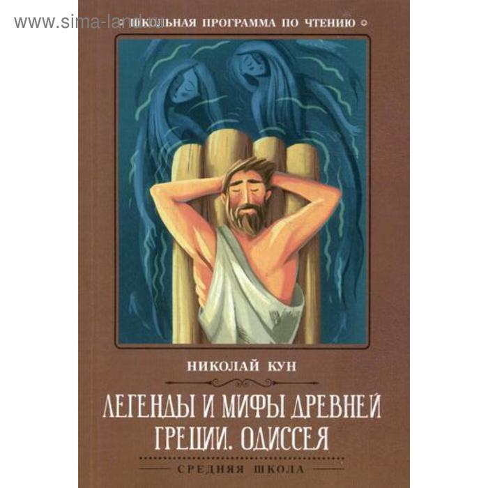 

Легенды и мифы Древней Греции: Одиссея. Древнегреческий эпос. Кун Н.