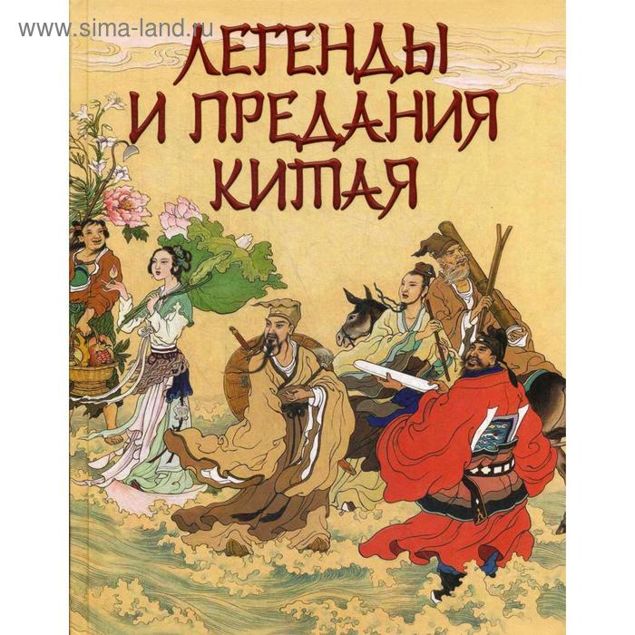 

Легенды и предания Китая. Шкуркин П.В
