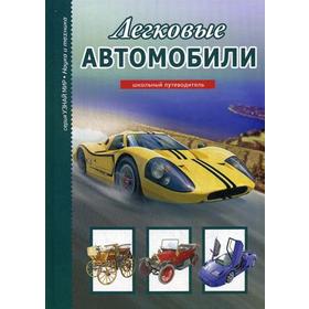 

Легковые автомобили. Черненко Г.Т