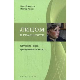 

Лицом к реальности. Обучение через предпринимательство. Йохансон Матс