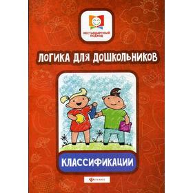 

Логика для дошкольников. Классификации. Субботина Е.А.