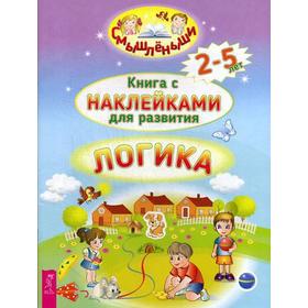 

Логика. Книга с наклейками для развития. 2-5 лет