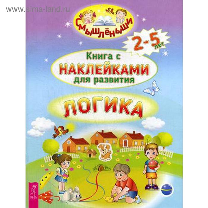 фото Логика. книга с наклейками для развития. 2-5 лет иг весь