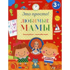 

Любимые мамы. 3+. Михайлова И.М.