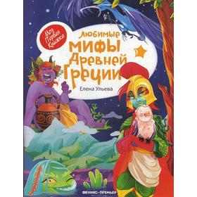 

Любимые мифы Древней Греции. Ульева Е.