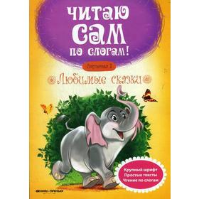 

Любимые сказки. Ступенька 3. Разумовская Ю.