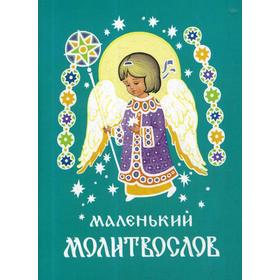

Маленький молитвослов