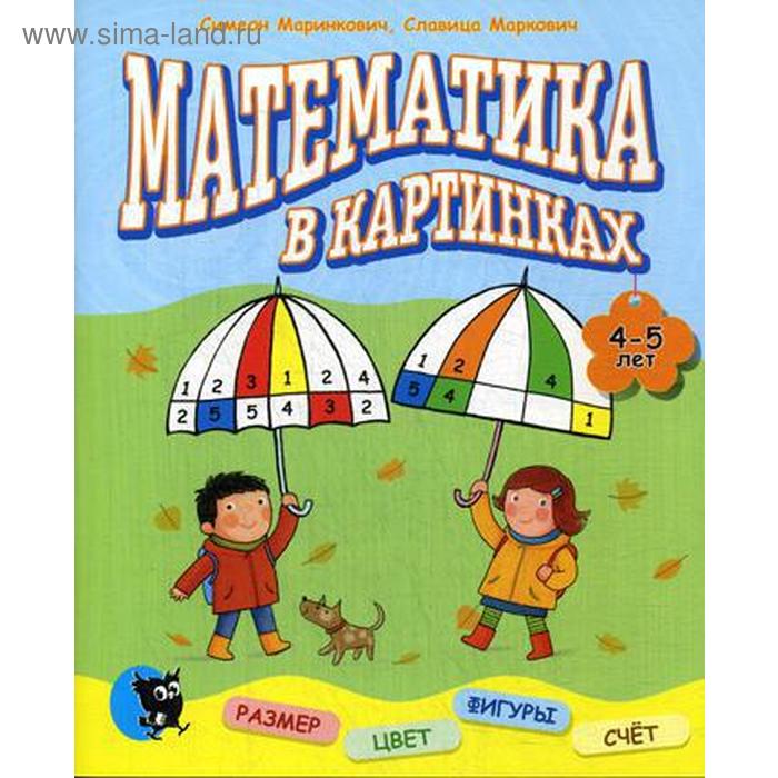 

Математика в картинках (4-5 лет): развивающее пособие. Маринкович С., Маркович С
