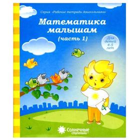 

Математика малышам. Ч. 1. Для детей 4-5 лет