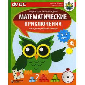 

Математические приключения. Нескучная рабочая тетрадь. 5-7 лет. Деич М.