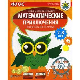 

Математические приключения. Нескучная рабочая тетрадь. 7-8 лет