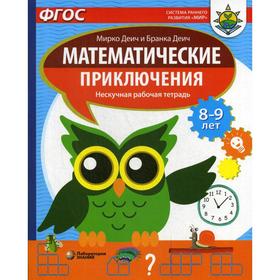 

Математические приключения. Нескучная рабочая тетрадь. 8-9 лет. Деич Мирко