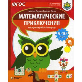 

Математические приключения. Нескучная рабочая тетрадь. 9-10 лет. Деич Мирко