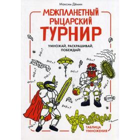 

Межпланетный рыцарский турнир. Демин М.