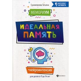 

МемориУМ: идеальная память. Сухомлинова Т.А.