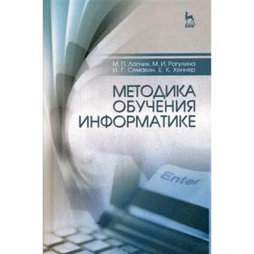 

Методика обучения информатике: Учебное пособие. 3-е издание, стер. Лапчик М. П., Рагулина М. И. И другие