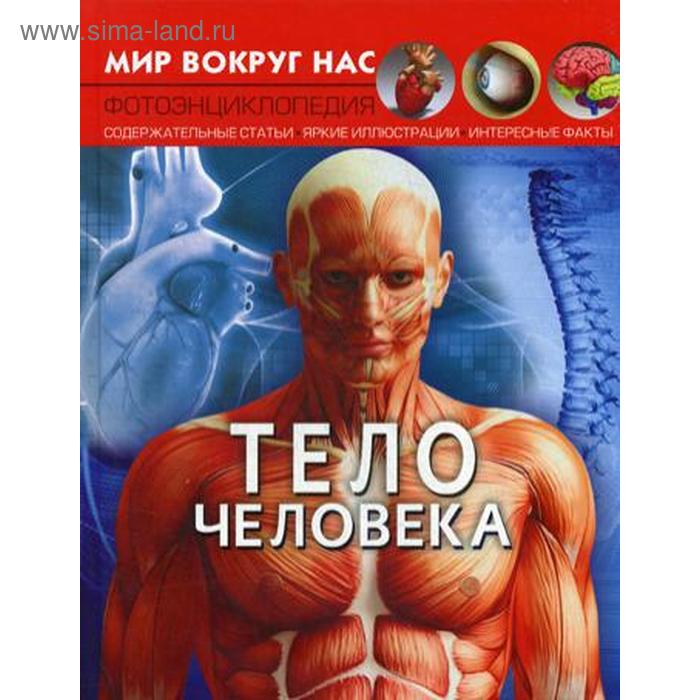 фото Мир вокруг нас. тело человека. турбанист д.с. crystal book