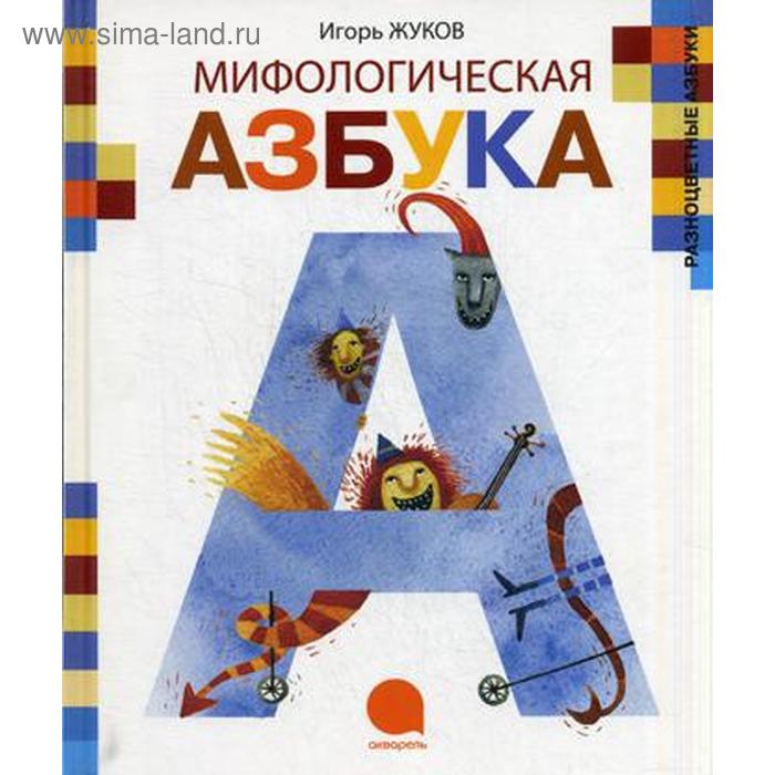 «Мифологическая азбука», Жуков И.А. жуков игорь аркадьевич мифологическая азбука