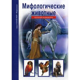 

Мифологические животные. Узнай мир. Дунаева Ю.А.