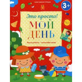 

Мой день. 3+. Михайлова И.М.