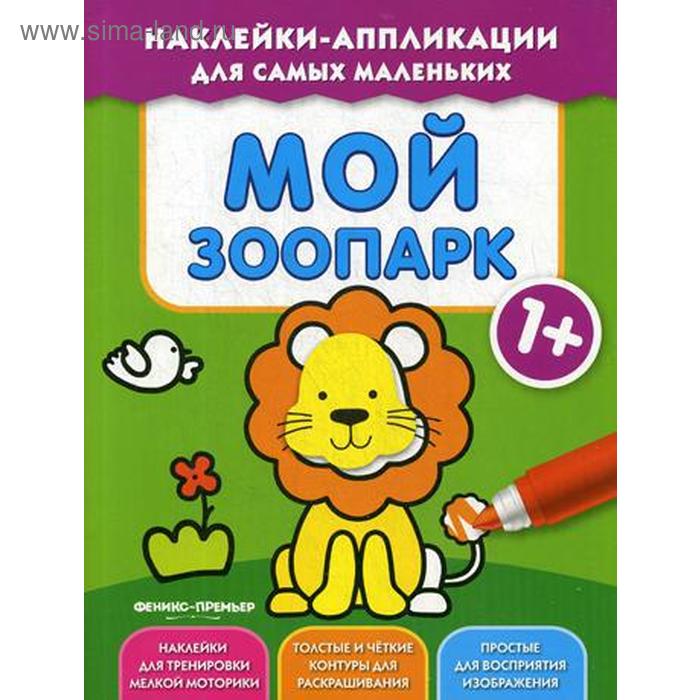 

Мой зоопарк 1+: книжка с наклейками