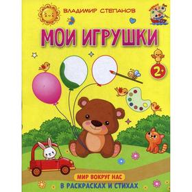 

Мои игрушки. Книжка-раскраска в стихах для детей. 2 +. Степанов В.А.