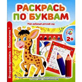 

Мой любимый детский сад. Раскрась по буквам. Сост. Ивлева В.