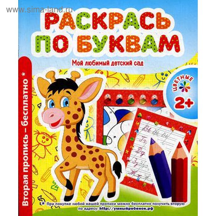 фото Мой любимый детский сад. раскрась по буквам. сост. ивлева в. окей-книга