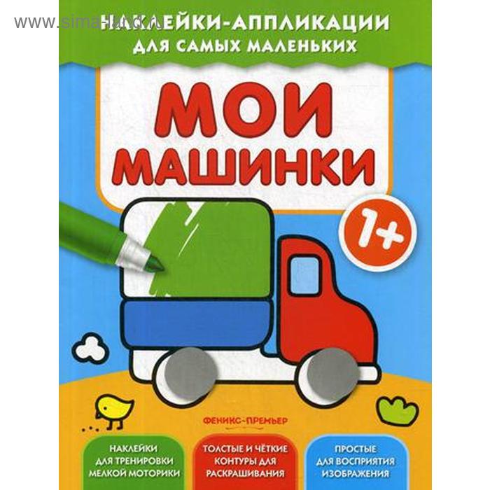 

Мои машинки 1+: книжка с наклейками